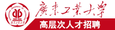 www逼逼爱操广东工业大学高层次人才招聘简章