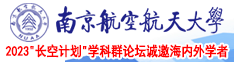 操肉丝美女的骚逼南京航空航天大学2023“长空计划”学科群论坛诚邀海内外学者