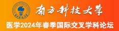 jk制服被颜射南方科技大学医学2024年春季国际交叉学科论坛